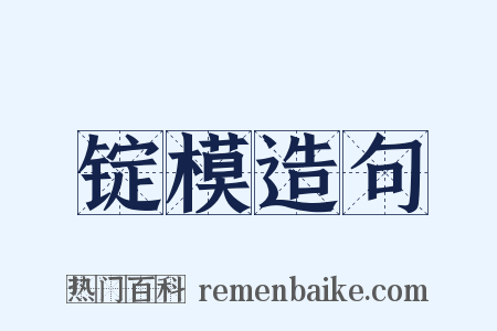 锭模造句是什么意思的图片
